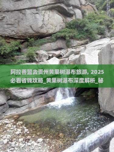 阿拉善盟去贵州黄果树瀑布旅游