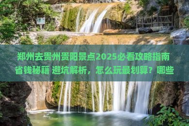 郑州去贵州贵阳景点