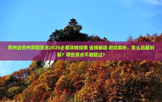 郑州去贵州贵阳景点