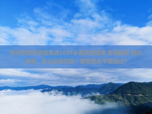 郑州去贵州贵阳景点