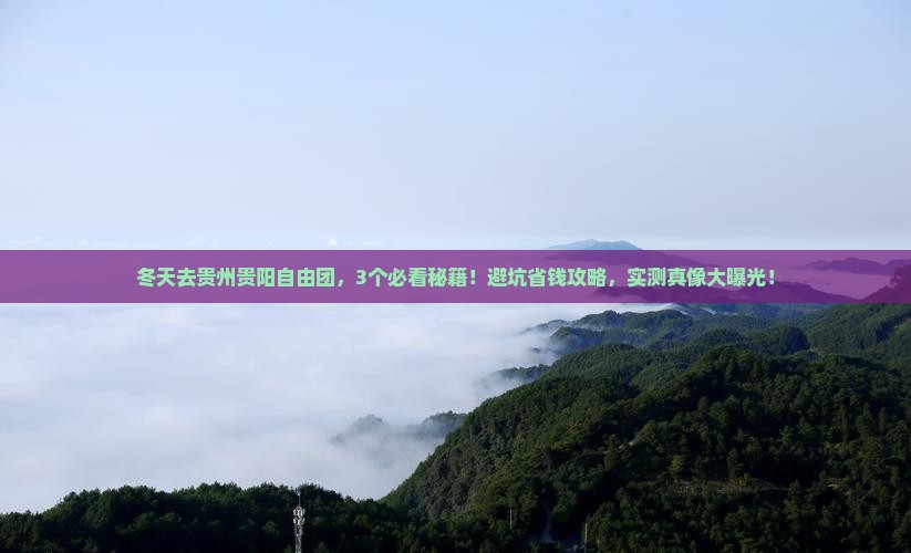 冬天到贵州贵阳自由团 冬天到贵州贵阳自由团