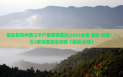 崇左到贵州西江千户苗寨哪里玩