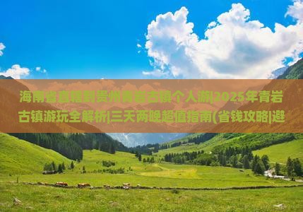海南省直辖到贵州青岩古镇个人游
