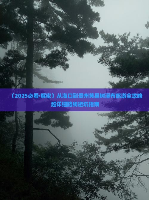 海口去贵州黄果树瀑布景点