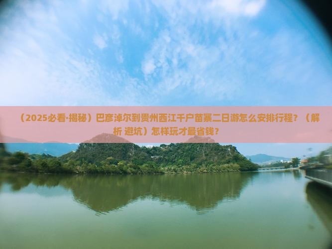 巴彦倬尔去贵州西江千户苗寨二日游