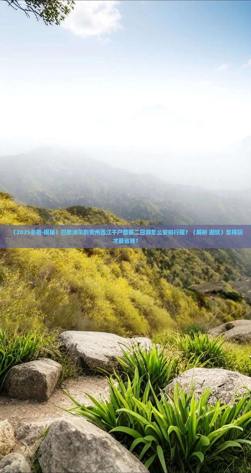 巴彦倬尔去贵州西江千户苗寨二日游