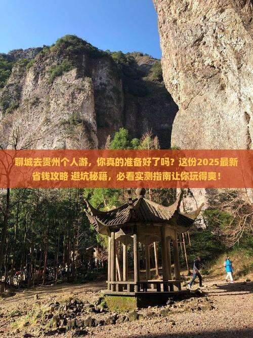 聊城去贵州个人游