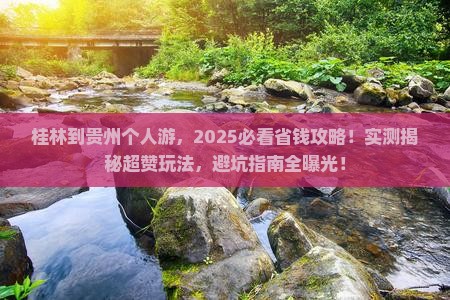 桂林到贵州个人游 桂林到贵州个人游