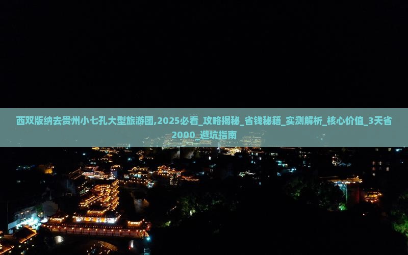 西双版纳去贵州小七孔大型旅游团