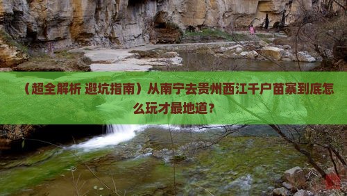 南宁去贵州西江千户苗寨哪里玩