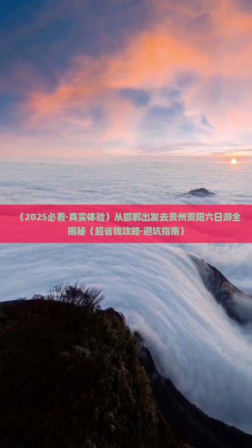 邯郸去贵州贵阳六日游