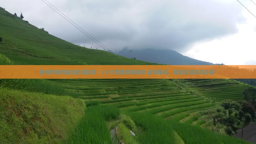 抚州到贵州青岩古镇旅游