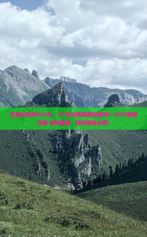 吉安去贵州小七孔必去地