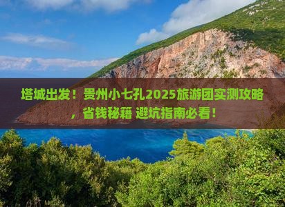塔城到贵州小七孔大型旅游团