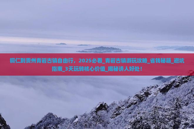 铜仁到贵州青岩古镇自由行