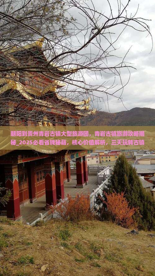 朝阳到贵州青岩古镇大型旅游团