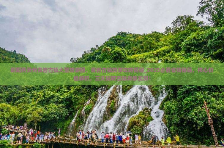 朝阳到贵州青岩古镇大型旅游团