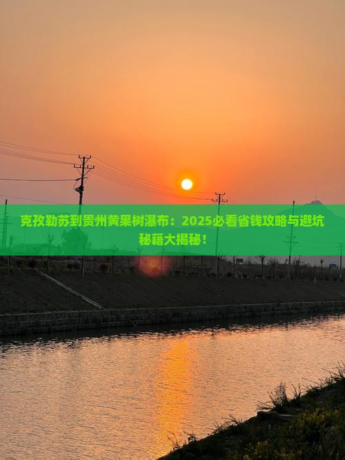 克孜勒苏到贵州黄果树瀑布门票