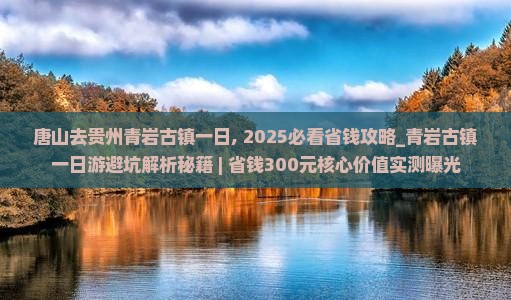 唐山去贵州青岩古镇一日