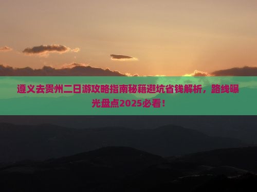遵义去贵州二日游