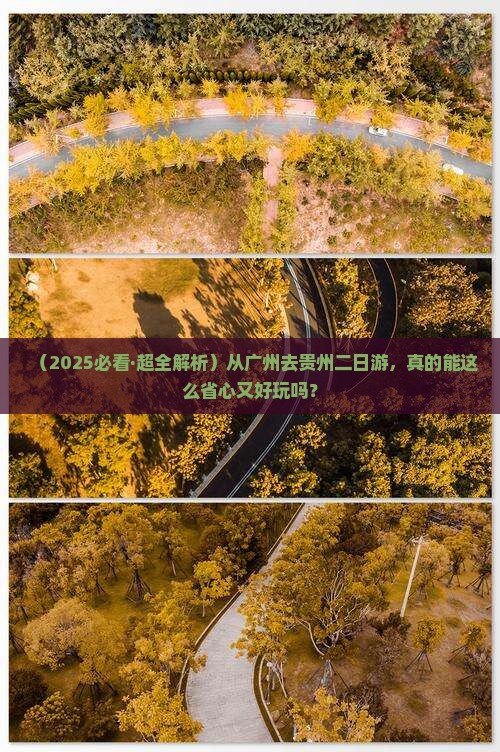 广州去贵州二日游