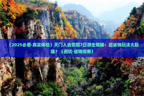 天门去贵州贵阳七日游