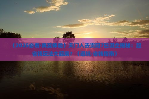天门去贵州贵阳七日游