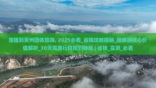 楚雄到贵州团体旅游