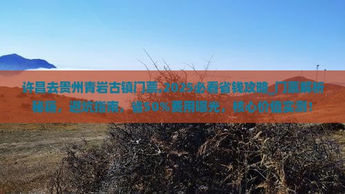 许昌去贵州青岩古镇门票