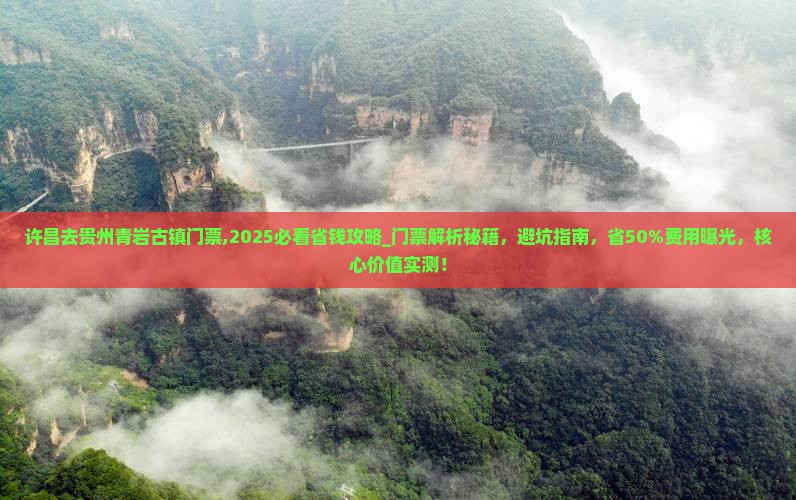 许昌去贵州青岩古镇门票