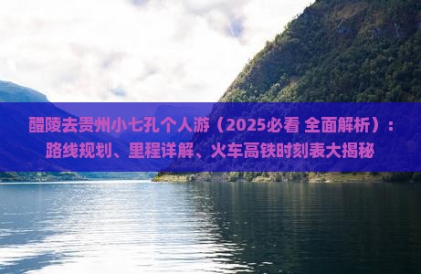 醴陵去贵州小七孔个人游