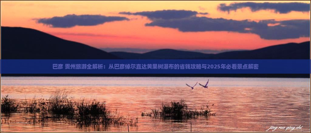 巴彦倬尔到贵州黄果树瀑布大型旅游团