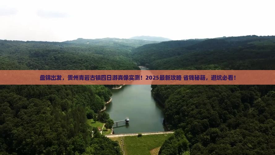 盘锦到贵州青岩古镇四日游