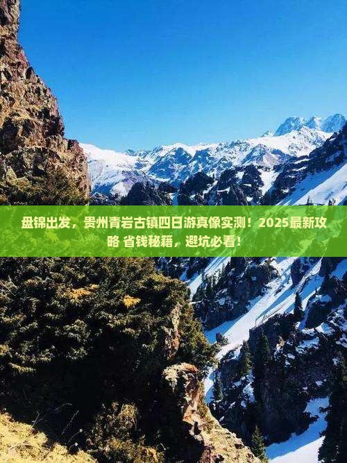 盘锦到贵州青岩古镇四日游
