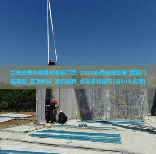 兰州去贵州黄果树瀑布门票
