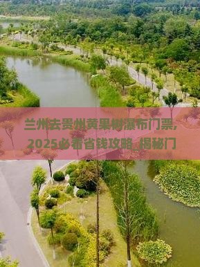 兰州去贵州黄果树瀑布门票