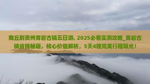 商丘到贵州青岩古镇五日游