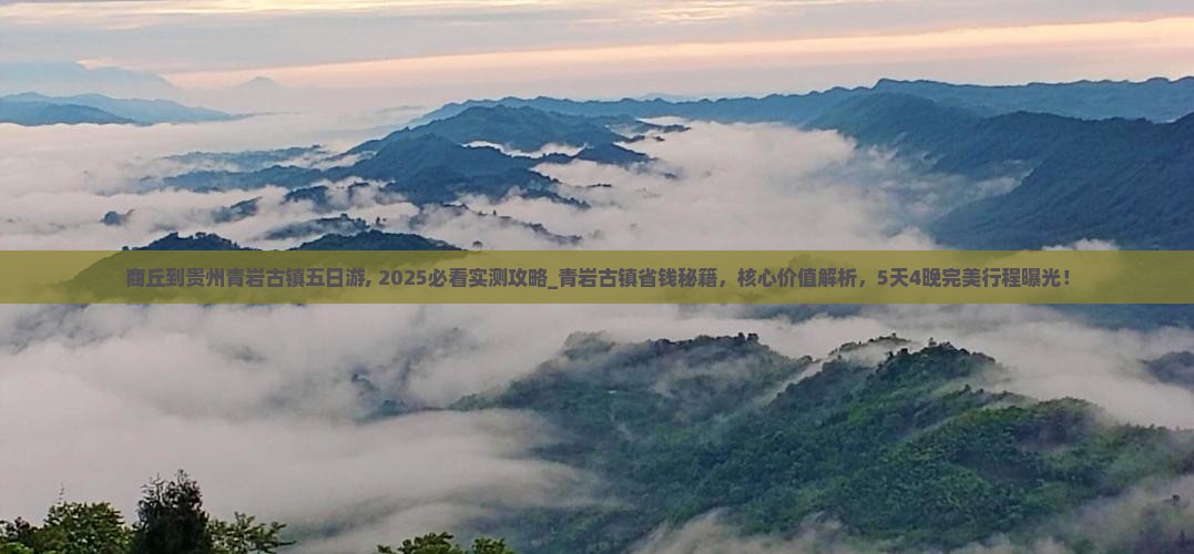 商丘到贵州青岩古镇五日游