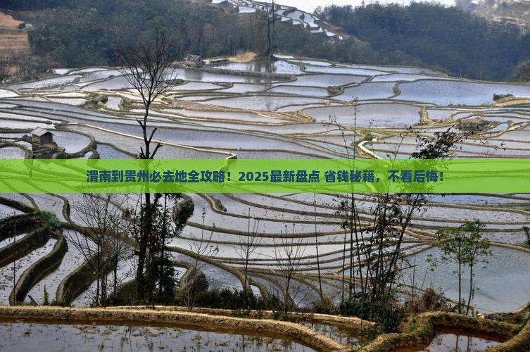 渭南到贵州必去地