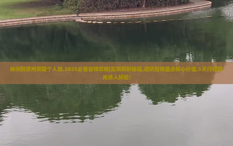 株洲到贵州贵阳个人游
