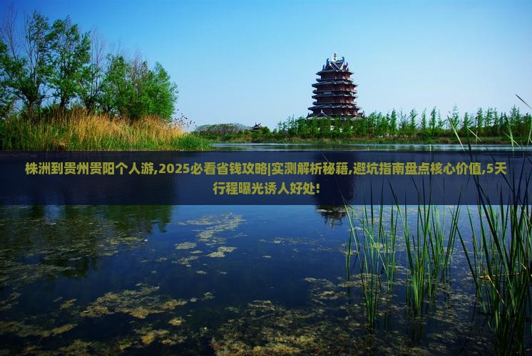 株洲到贵州贵阳个人游
