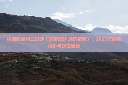 株洲到贵州二日游