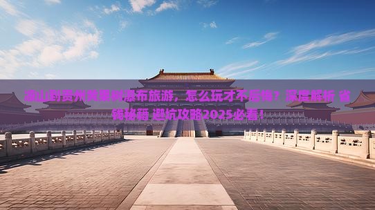 凉山到贵州黄果树瀑布旅游