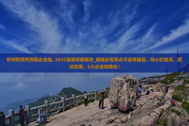 忻州到贵州贵阳必去地