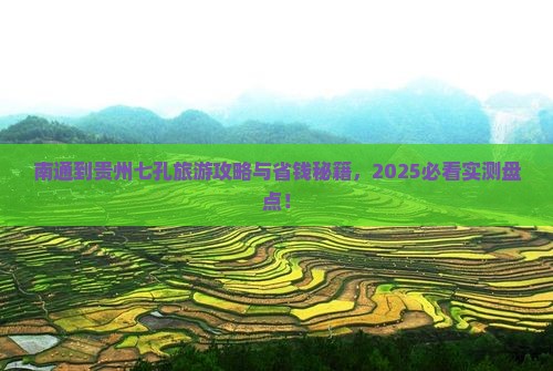 南通到贵州小七孔团体旅游