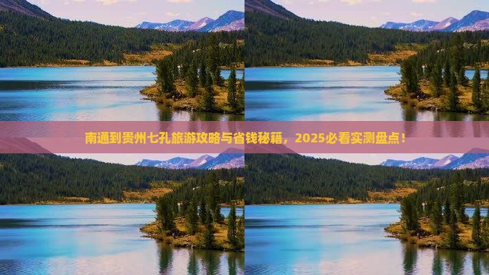 南通到贵州小七孔团体旅游