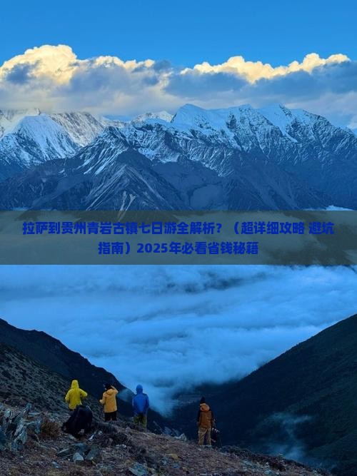 拉萨去贵州青岩古镇七日游