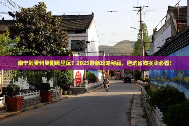 南宁到贵州贵阳哪里玩