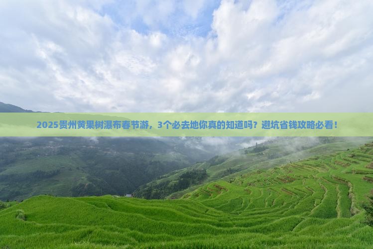 春节到贵州黄果树瀑布必去地