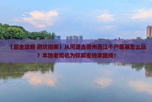 河源到贵州西江千户苗寨哪里玩